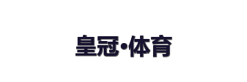 皇冠·体育